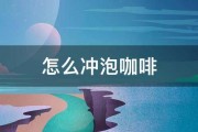 怎么冲泡咖啡 