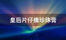 皇后片仔癀珍珠膏 