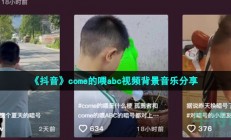 抖音come的喂abc是什么歌-come的喂ABC歌曲介绍