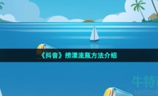 抖音漂流瓶在哪里捞-捞漂流瓶方法介绍