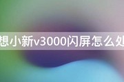 联想小新v3000闪屏怎么处理 