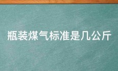 瓶装煤气标准是几公斤 