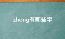 zhong有哪些字 