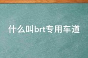 什么叫brt专用车道 