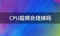 CPU超频会烧掉吗 