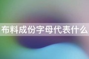 布料成份字母代表什么 