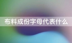 布料成份字母代表什么 