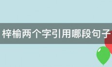 梓榆两个字引用哪段句子 