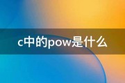 c中的pow是什么 