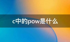 c中的pow是什么 