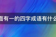 前面有一的四字成语有什么呢 