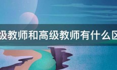 一级教师和高级教师有什么区别 