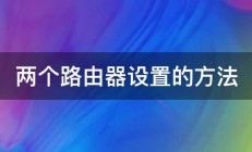 两个路由器设置的方法 