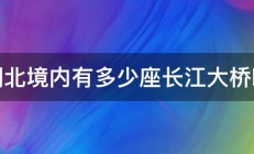 湖北境内有多少座长江大桥啊 