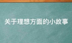 关于理想方面的小故事 