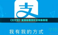 支付宝怎么给微信转账-直接给微信好友转账教程