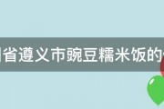 贵州省遵义市豌豆糯米饭的做法 