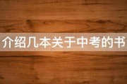 介绍几本关于中考的书 