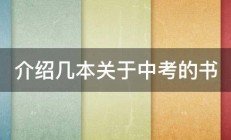 介绍几本关于中考的书 