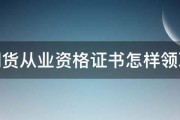 期货从业资格证书怎样领取 