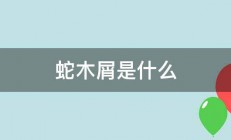 蛇木屑是什么 