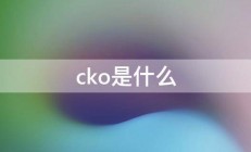 cko是什么 