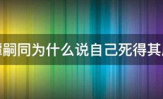 谭嗣同为什么说自己死得其所 