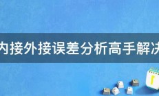 内接外接误差分析高手解决 