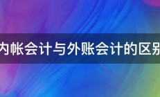 内帐会计与外账会计的区别 