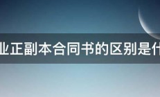 企业正副本合同书的区别是什么 