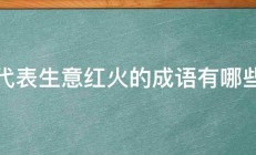 代表生意红火的成语有哪些 