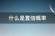 什么是置信概率 