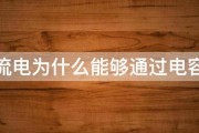 交流电为什么能够通过电容器 