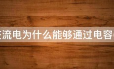 交流电为什么能够通过电容器 