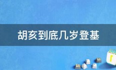 胡亥到底几岁登基 