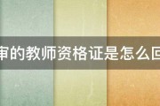 评审的教师资格证是怎么回事 