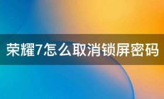 荣耀7怎么取消锁屏密码 