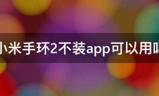 小米手环2不装app可以用吗 