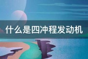 什么是四冲程发动机 