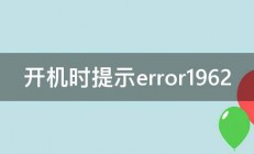 开机时提示error1962 