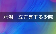 水温一立方等于多少吨 