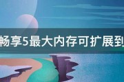 华为畅享5最大内存可扩展到多少 