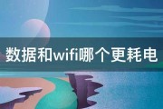 数据和wifi哪个更耗电 