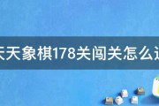 天天象棋178关闯关怎么过 