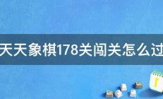 天天象棋178关闯关怎么过 