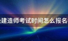 二级建造师考试时间怎么报名考试 