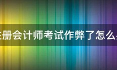 注册会计师考试作弊了怎么办 