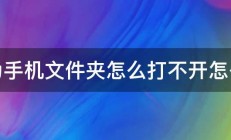 华为手机文件夹怎么打不开怎么办 