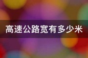 高速公路宽有多少米 