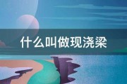 什么叫做现浇梁 